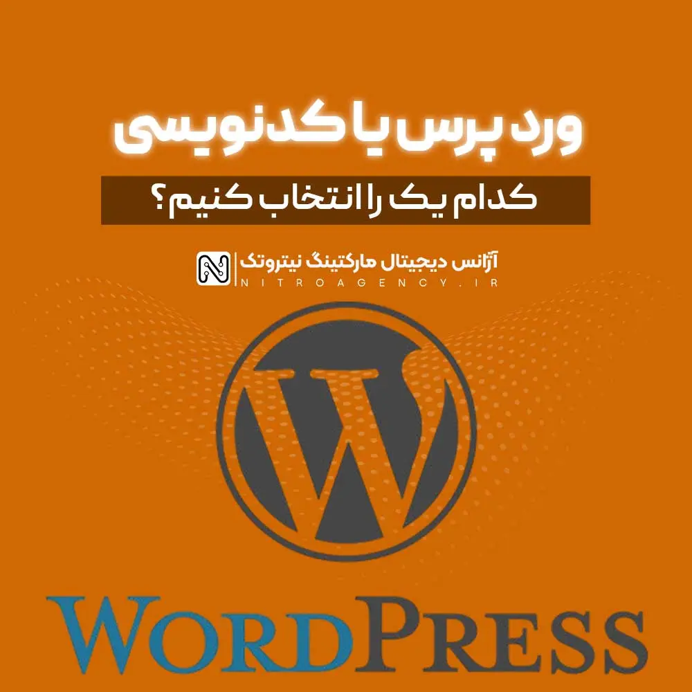 مقایسه وردپرس و کدنویسی اختصاصی؛ چرا تیم های حرفه ای وردپرس را دوست دارند؟