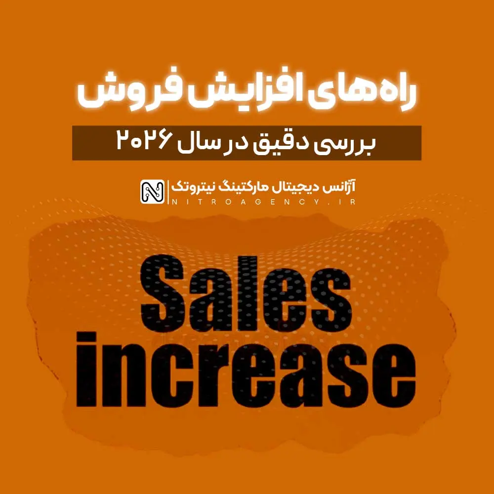 راه‌های افزایش فروش سایت؛ چگونه بازدیدکننده را به مشتری واقعی تبدیل کنیم؟