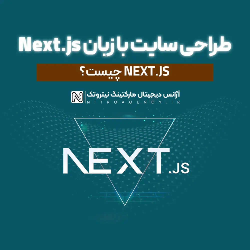 طراحی سایت باNext.js ؛ انتخابی حرفه‌ای برای وب‌سایت‌های سریع و سئو محور