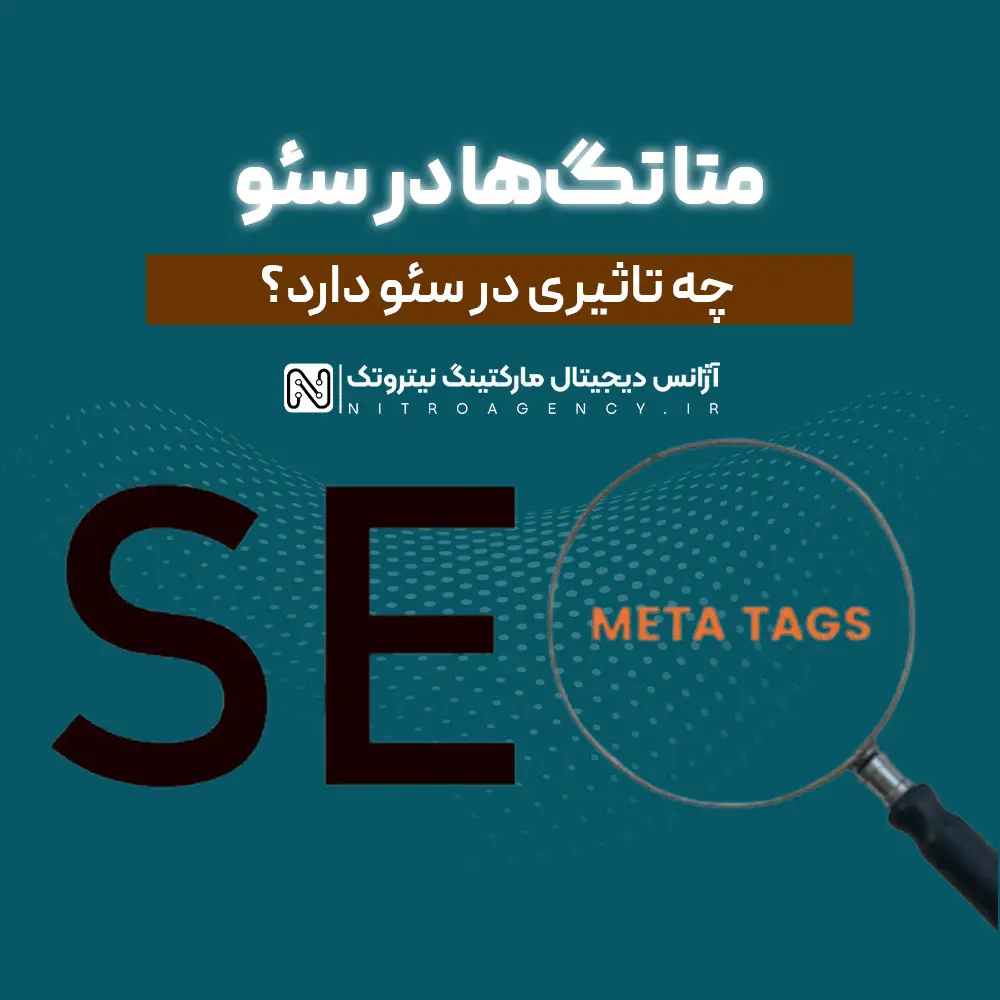 متا تگ های سئو چیست؟ معرفی کامل Meta Tags و نقش آن‌ها در HTML