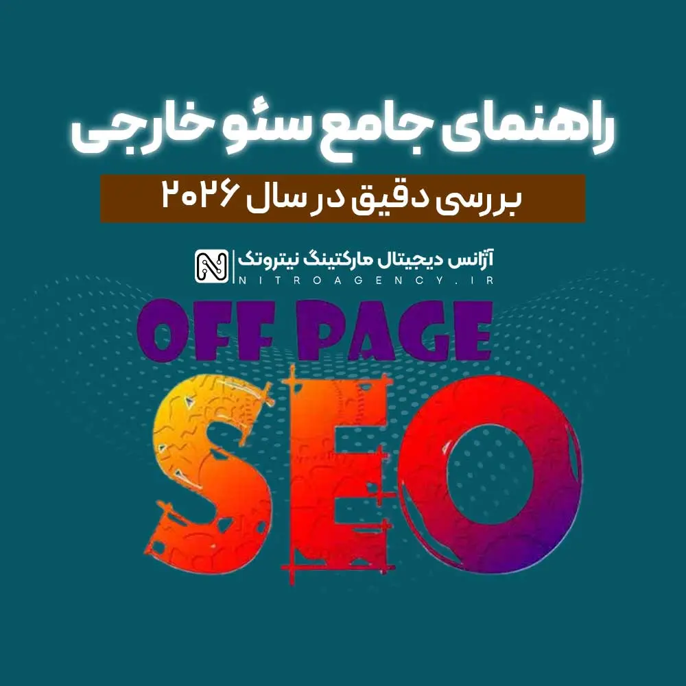 راهنمای کامل سئو خارجی در 2026؛ تکنیک‌هایی که نتیجه بخشند